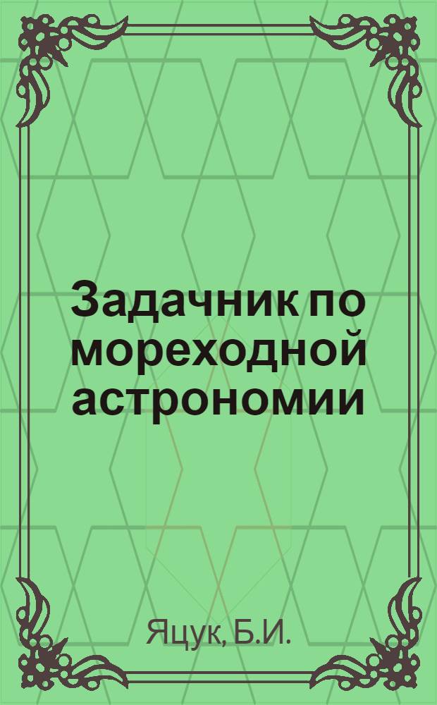 Задачник по мореходной астрономии
