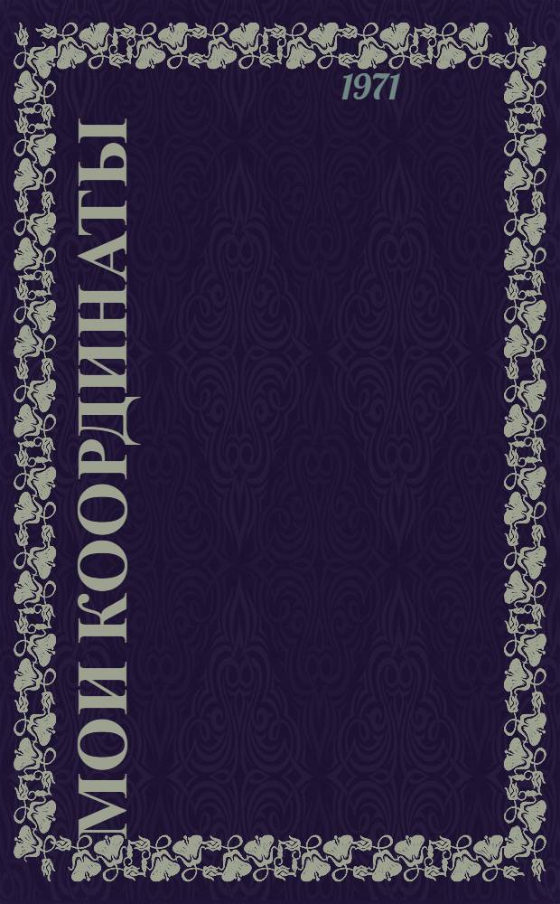 Мои координаты : Стихи