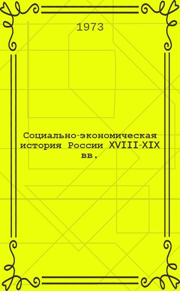 Социально-экономическая история России XVIII-XIX вв. : Избр. труды