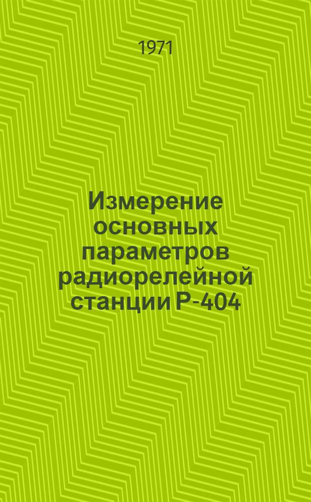 Измерение основных параметров радиорелейной станции Р-404