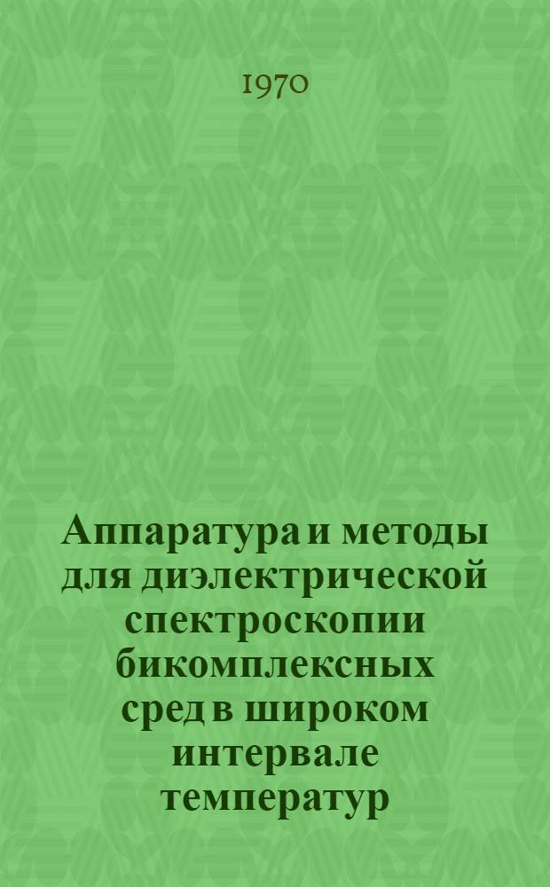 Аппаратура и методы для диэлектрической спектроскопии бикомплексных сред в широком интервале температур : Автореф. дис. на соискание учен. степени канд. техн. наук : (05.246)