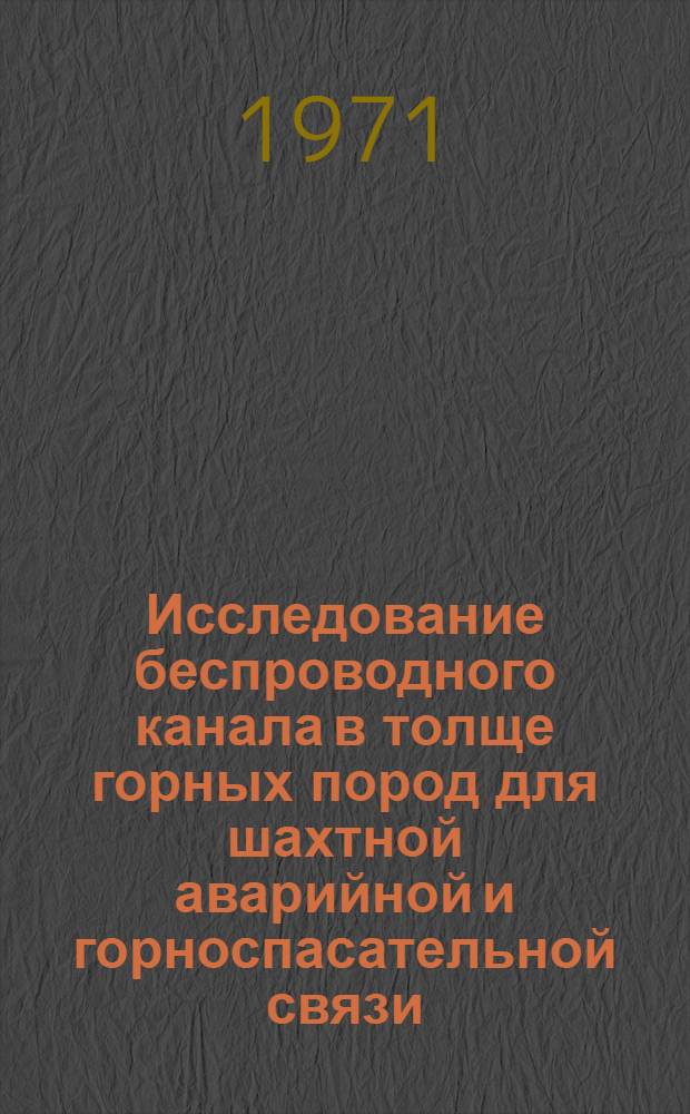 Исследование беспроводного канала в толще горных пород для шахтной аварийной и горноспасательной связи : Автореф. дис. на соискание учен. степени канд. техн. наук : (198)