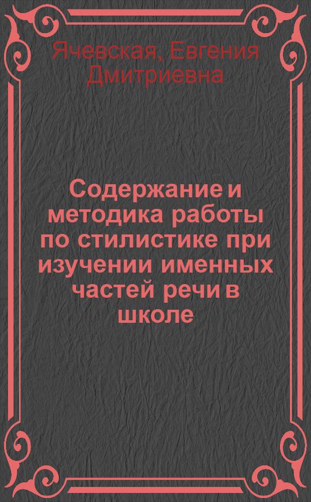 Содержание и методика работы по стилистике при изучении именных частей речи в школе : Автореф. дис. на соиск. учен. степени канд. пед. наук : (13.00.02)