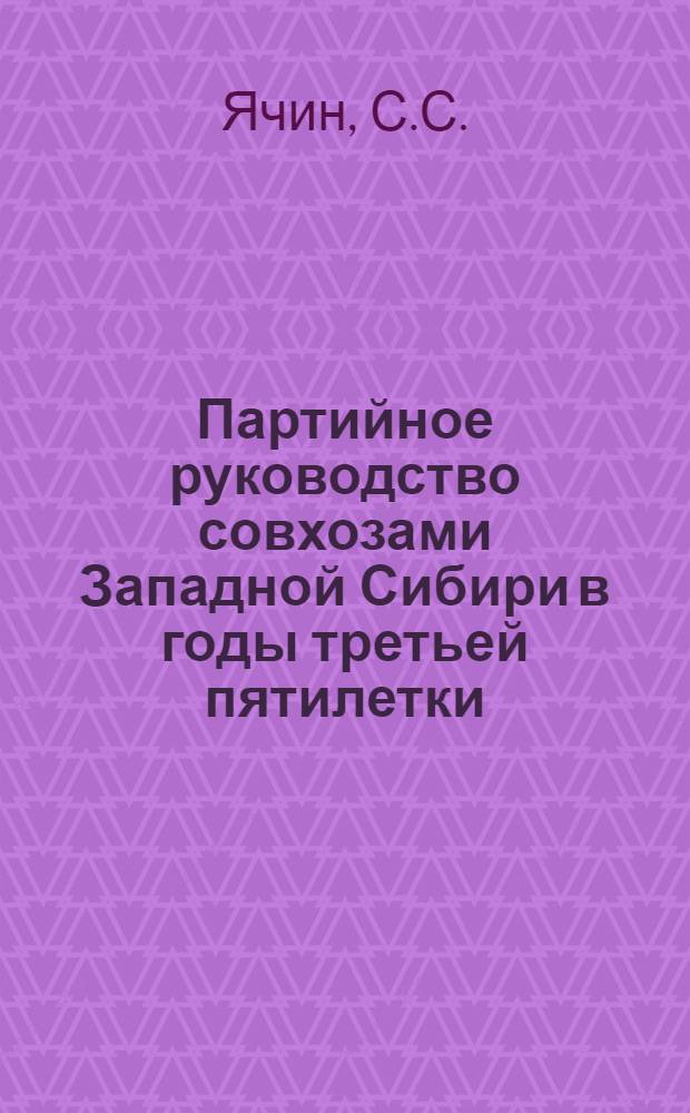Партийное руководство совхозами Западной Сибири в годы третьей пятилетки (1938 - июнь 1941 гг.) : Автореф. дис. на соиск. учен. степени канд. ист. наук : (570)