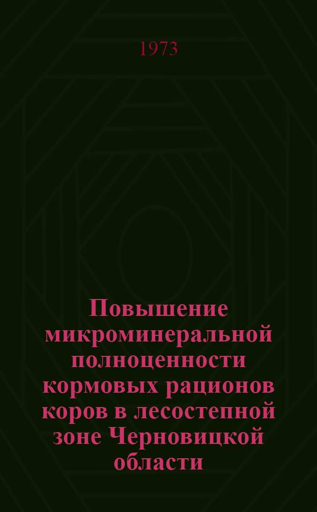 Повышение микроминеральной полноценности кормовых рационов коров в лесостепной зоне Черновицкой области : Автореф. дис. на соиск. учен. степени канд. с.-х. наук : (06.02.02)
