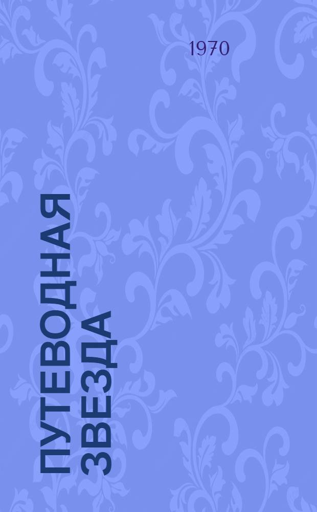 Путеводная звезда : Драма в 2 ч., 11 карт