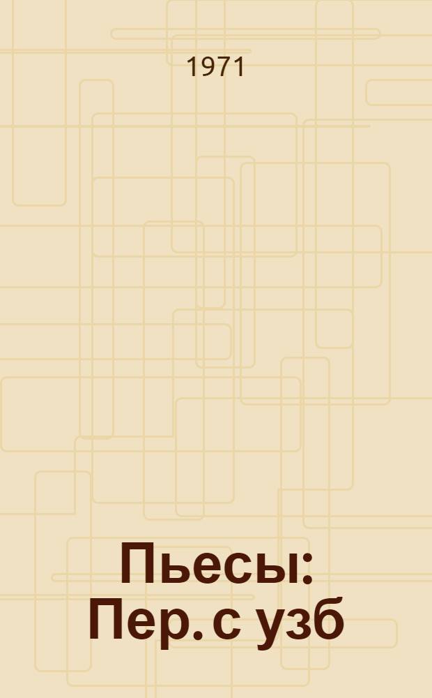 Пьесы : Пер. с узб