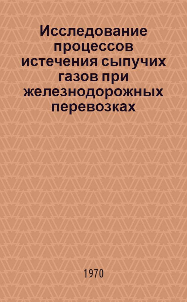 Исследование процессов истечения сыпучих газов при железнодорожных перевозках : Автореф. дис. на соискание учен. степени канд. техн. наук : (434)