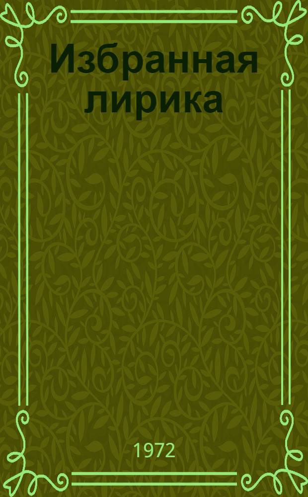 [Избранная лирика]