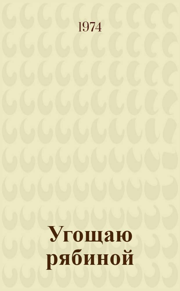 Угощаю рябиной : Книга прозы