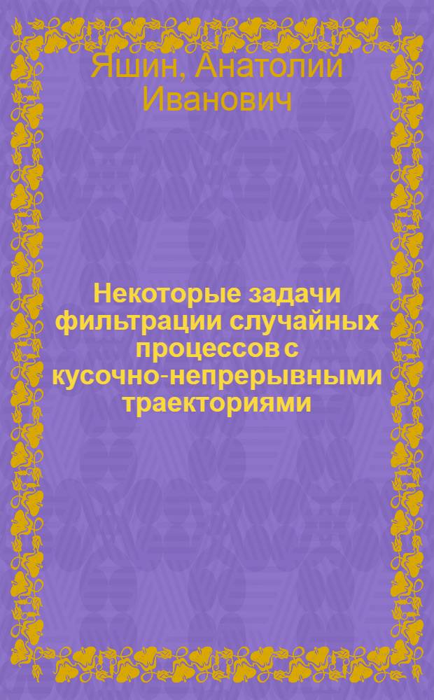 Некоторые задачи фильтрации случайных процессов с кусочно-непрерывными траекториями : Автореф. дис. на соискание учен. степени канд. физ.-мат. наук : (009)