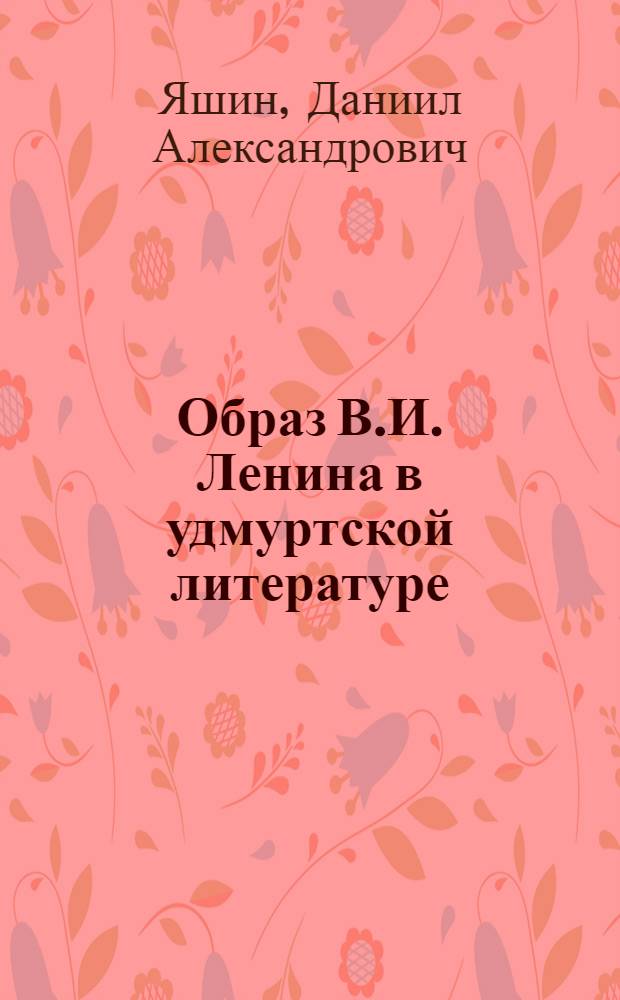 Образ В.И. Ленина в удмуртской литературе