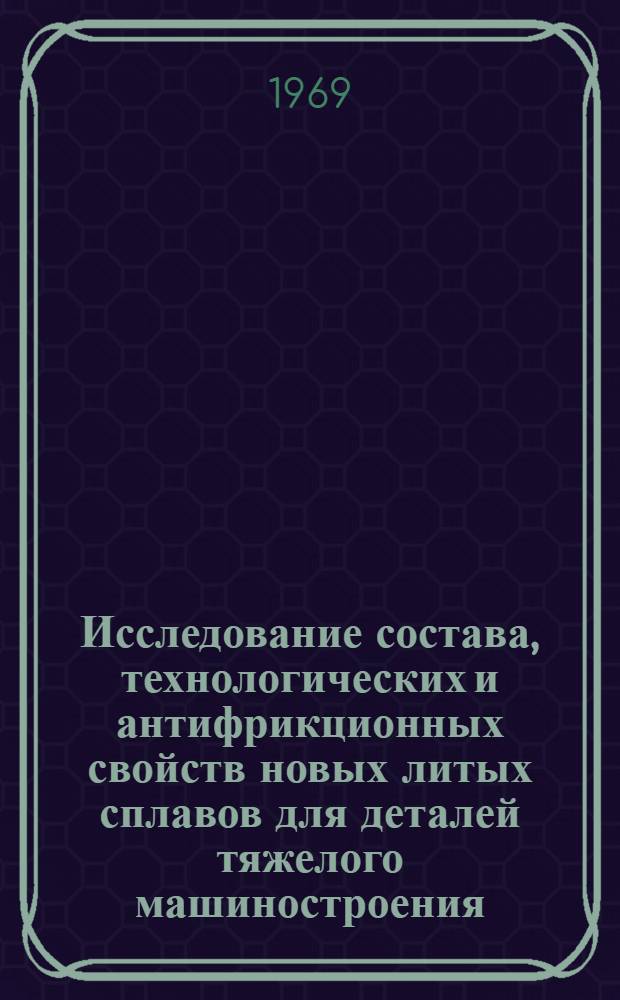 Исследование состава, технологических и антифрикционных свойств новых литых сплавов для деталей тяжелого машиностроения : Автореф. дис. на соискание учен. степени канд. техн. наук : (323)