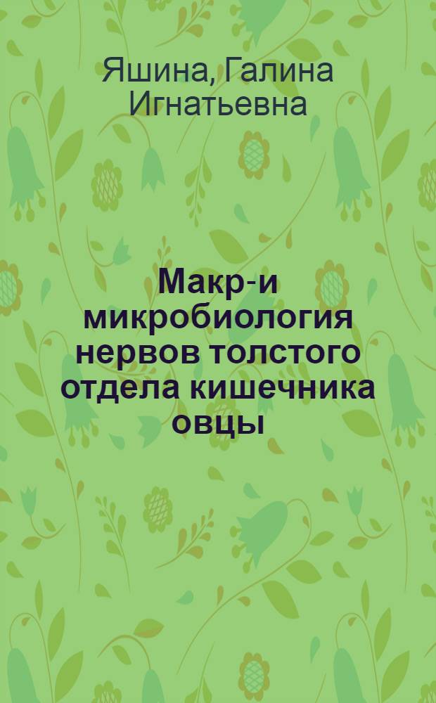 Макро- и микробиология нервов толстого отдела кишечника овцы : Автореф. дис. на соискание учен. степени канд. биол. наук : (14.751)