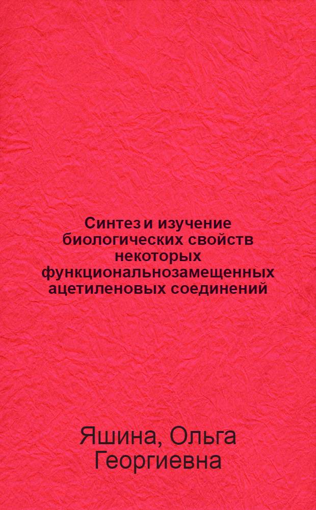 Синтез и изучение биологических свойств некоторых функциональнозамещенных ацетиленовых соединений : Автореф. дис. на соиск. учен. степени канд. хим. наук : (02.00.03)