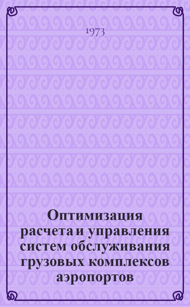 Оптимизация расчета и управления систем обслуживания грузовых комплексов аэропортов : Автореф. дис. на соиск. учен. степени канд. техн. наук : (05.22.15)
