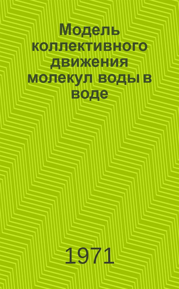 Модель коллективного движения молекул воды в воде : Автореф. дис. на соискание учен. степени д-ра хим. наук : (070)