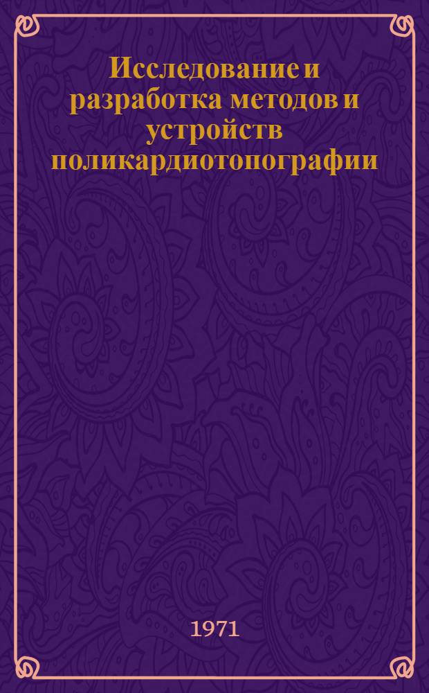 Исследование и разработка методов и устройств поликардиотопографии : Автореф. дис. на соискание учен. степени канд. техн. наук : (246)