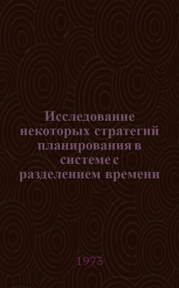 Исследование некоторых стратегий планирования в системе с разделением времени : Автореф. дис. на соиск. учен. степени канд. техн. наук : (05.252)