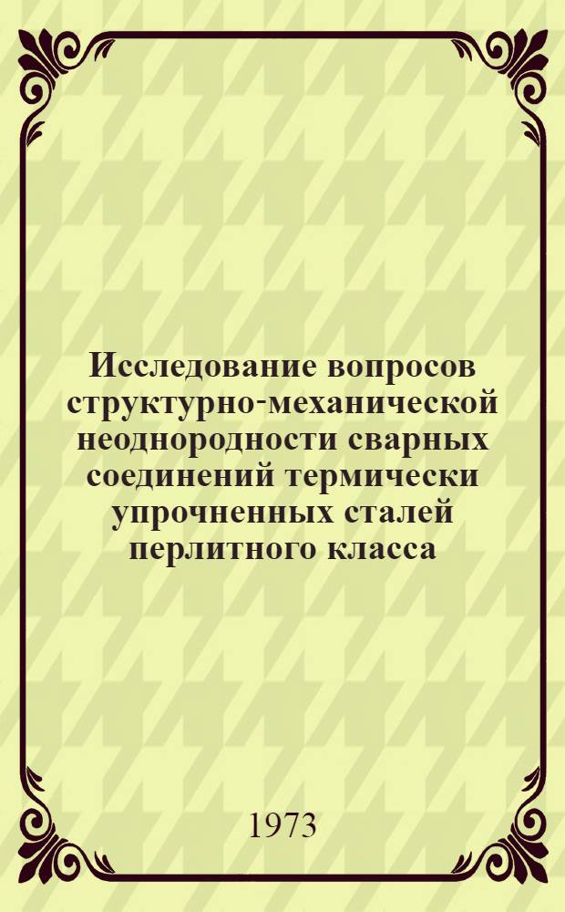 Исследование вопросов структурно-механической неоднородности сварных соединений термически упрочненных сталей перлитного класса : Автореф. дис. на соиск. учен. степени канд. техн. наук : (05.16.01)