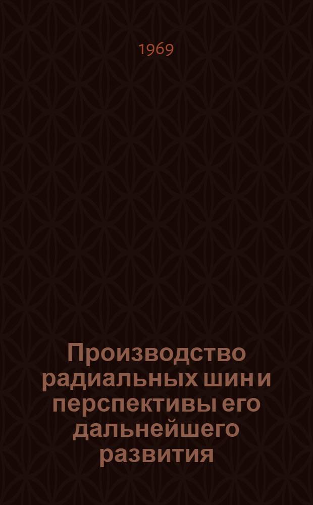 Производство радиальных шин и перспективы его дальнейшего развития : Обзор