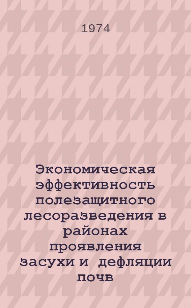 Экономическая эффективность полезащитного лесоразведения в районах проявления засухи и дефляции почв : (На примере колхозов и совхозов левобережной равнинной части Алт. края) : Автореф. дис. на соиск. учен. степени канд. экон. наук : (08.00.05)