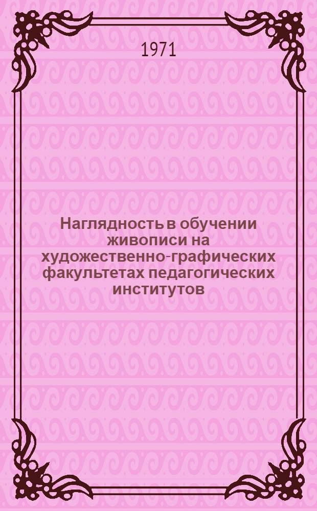 Наглядность в обучении живописи на художественно-графических факультетах педагогических институтов : Автореф. дис. на соискание учен. степени канд. пед. наук : (731)