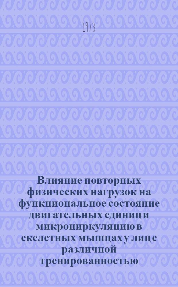 Влияние повторных физических нагрузок на функциональное состояние двигательных единиц и микроциркуляцию в скелетных мышцах у лиц с различной тренированностью : Автореф. дис. на соиск. учен. степени канд. биол. наук : (03.00.13)