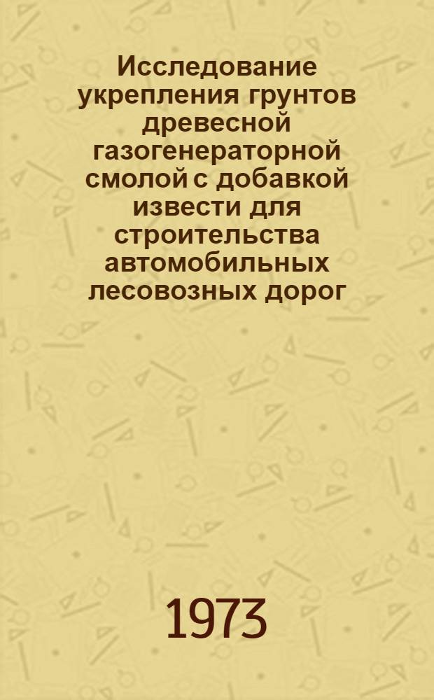 Исследование укрепления грунтов древесной газогенераторной смолой с добавкой извести для строительства автомобильных лесовозных дорог : Автореф. дис. на соиск. учен. степени канд. техн. наук : (05.22.12)