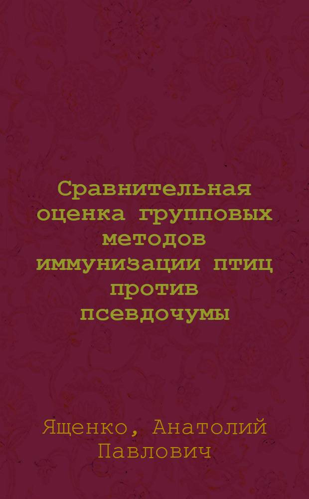 Сравнительная оценка групповых методов иммунизации птиц против псевдочумы (болезни Ньюкасла) в крупном бройлерном хозяйстве : Автореф. дис. на соискание учен. степени канд. вет. наук : (803)