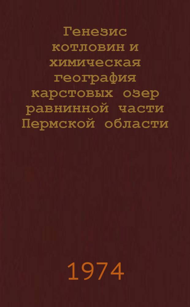 Генезис котловин и химическая география карстовых озер равнинной части Пермской области : Автореф. дис. на соиск. учен. степени канд. геогр. наук : (11.00.01)