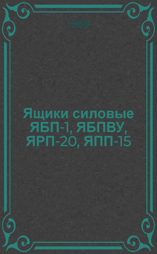 Ящики силовые ЯБП-1, ЯБПВУ, ЯРП-20, ЯПП-15 : Каталог