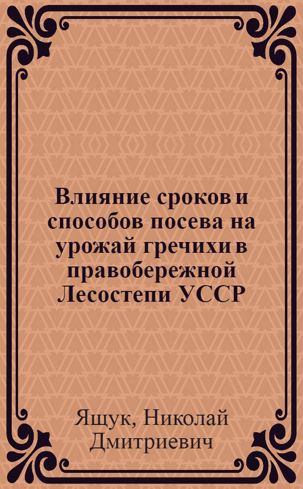 Влияние сроков и способов посева на урожай гречихи в правобережной Лесостепи УССР : Автореф. дис. на соиск. учен. степени канд. с.-х. наук : (06.01.09)