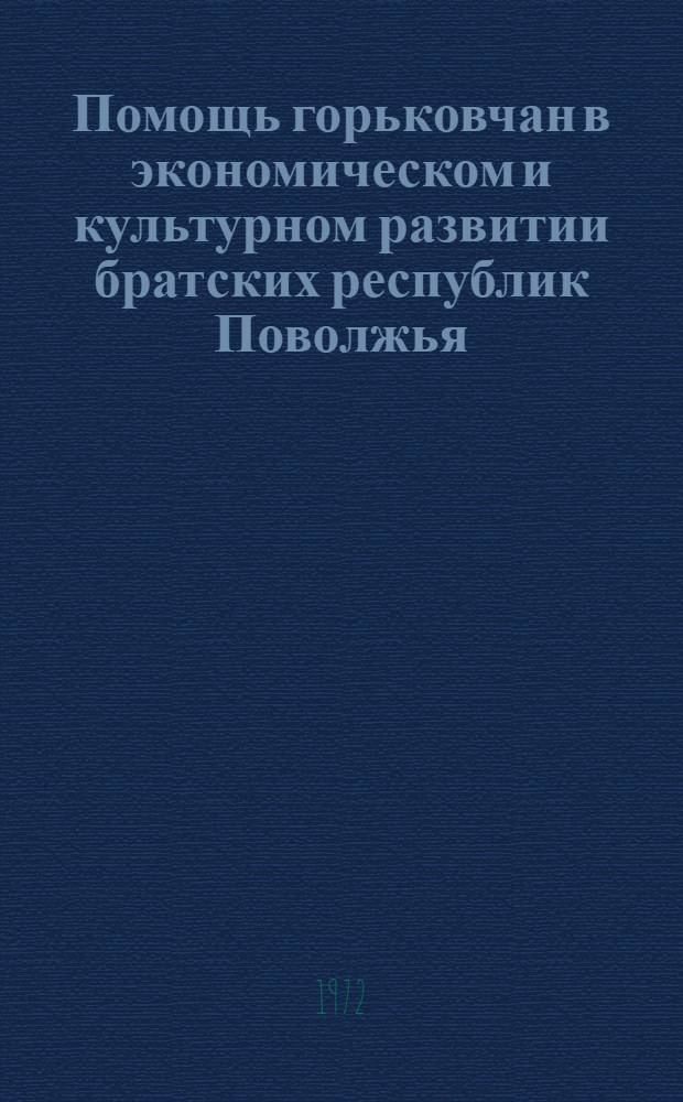 Помощь горьковчан в экономическом и культурном развитии братских республик Поволжья