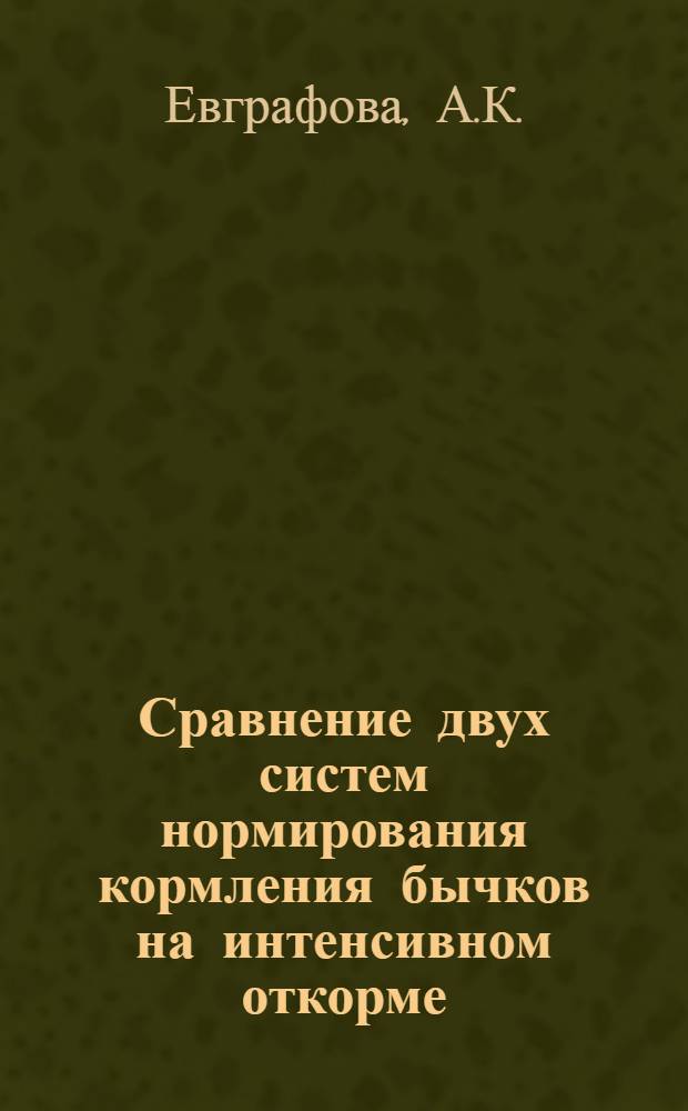 Сравнение двух систем нормирования кормления бычков на интенсивном откорме : Автореф. дис. на соискание учен. степени канд. с.-х. наук : (551)
