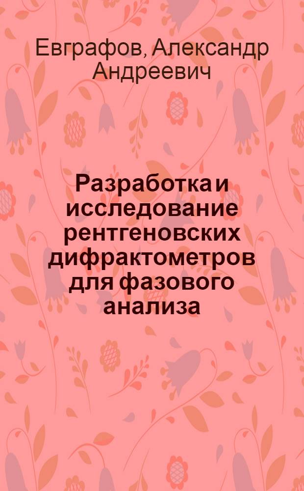 Разработка и исследование рентгеновских дифрактометров для фазового анализа : Автореф. дис. на соиск. учен. степени канд. техн. наук : (01.04.07)