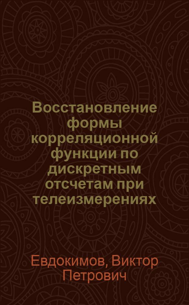 Восстановление формы корреляционной функции по дискретным отсчетам при телеизмерениях