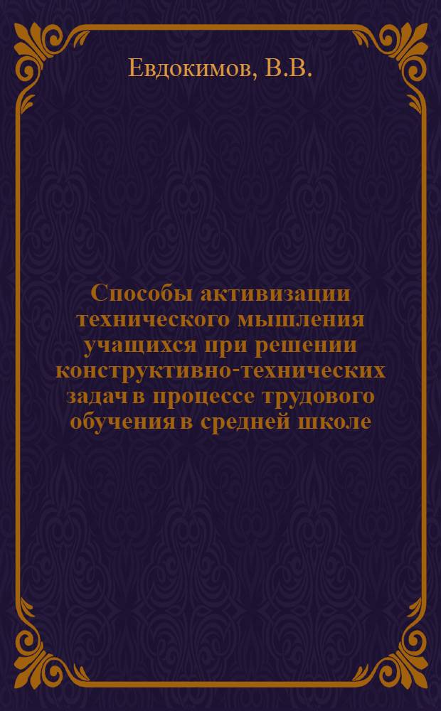Способы активизации технического мышления учащихся при решении конструктивно-технических задач в процессе трудового обучения в средней школе : Автореф. дис. на соискание учен. степени канд. психол. наук
