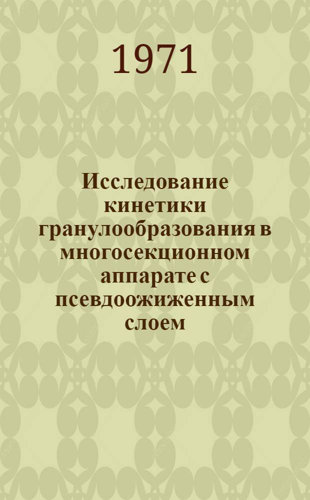 Исследование кинетики гранулообразования в многосекционном аппарате с псевдоожиженным слоем : Автореф. дис. на соискание учен. степени канд. техн. наук : (176)