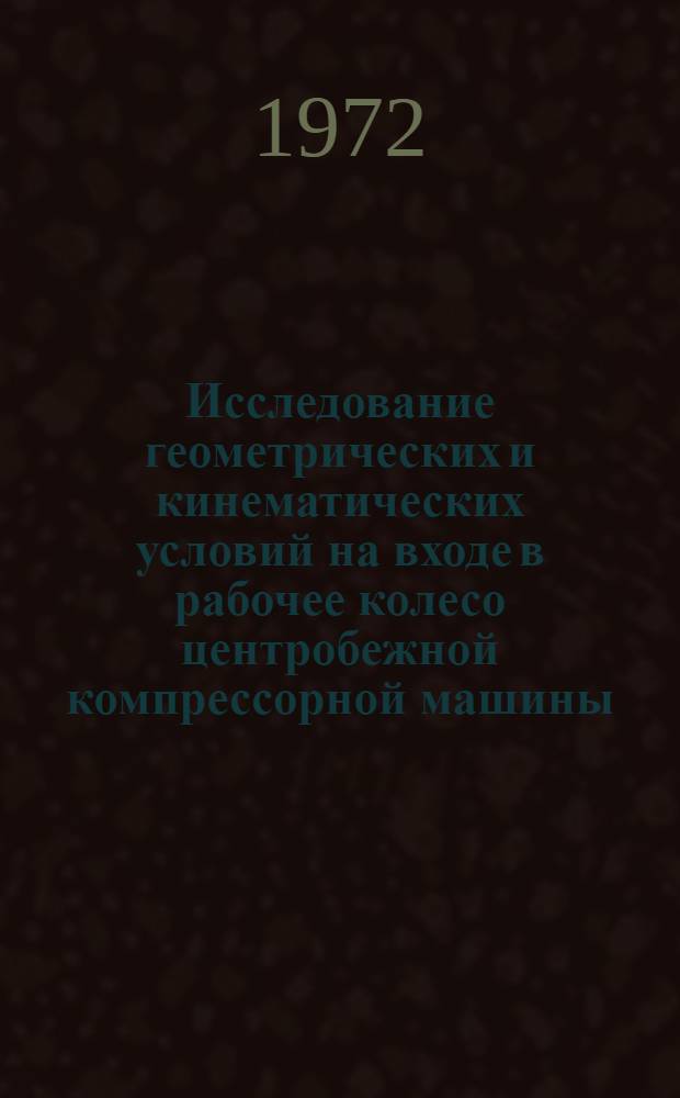 Исследование геометрических и кинематических условий на входе в рабочее колесо центробежной компрессорной машины : Автореф. дис. на соиск. учен. степени канд. техн. наук : (04.03)