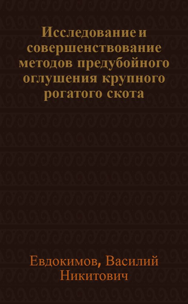 Исследование и совершенствование методов предубойного оглушения крупного рогатого скота : Автореф. дис. на соиск. учен. степени канд. техн. наук : (05.18.04)