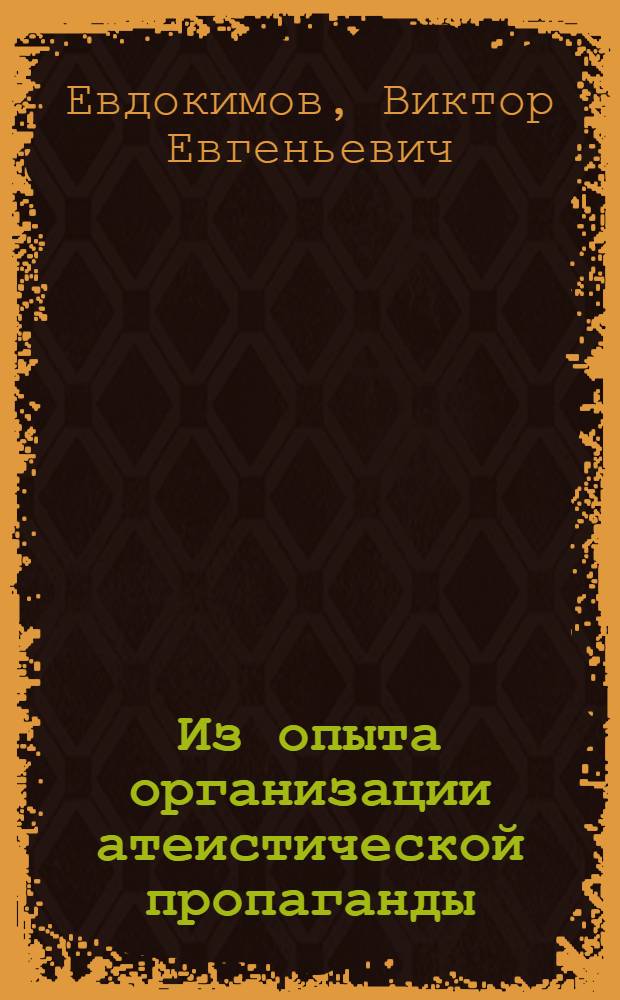 Из опыта организации атеистической пропаганды