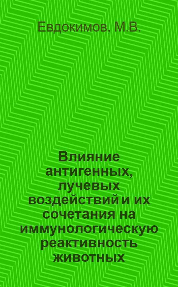 Влияние антигенных, лучевых воздействий и их сочетания на иммунологическую реактивность животных : Автореф. дис. на соискание учен. степени канд. вет. наук : (800)