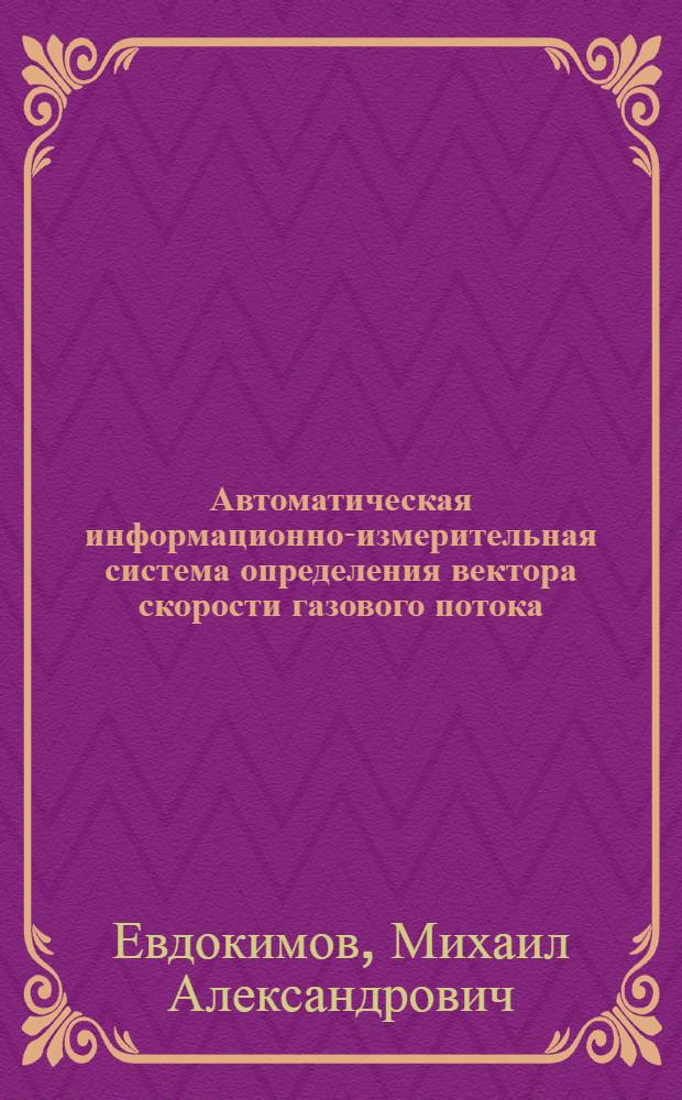 Автоматическая информационно-измерительная система определения вектора скорости газового потока : Автореф. дис. на соиск. учен. степени канд. техн. наук : (05.11.16)