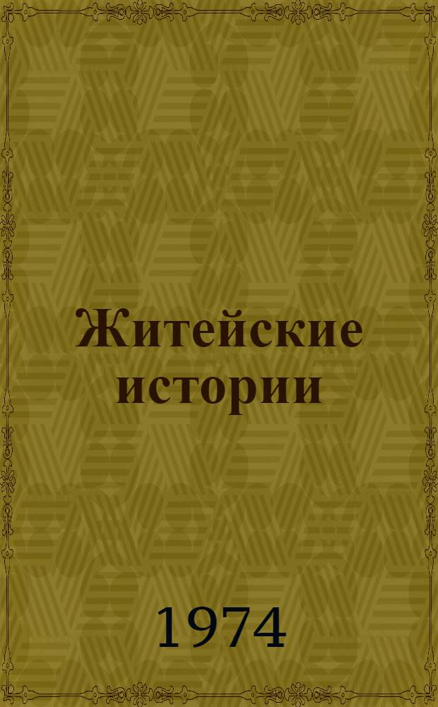 Житейские истории : Повести
