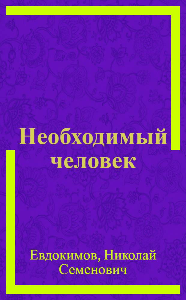 Необходимый человек; Ни кола ни двора; Грешница: Повести / Ил.: Е.А. Расторгуев