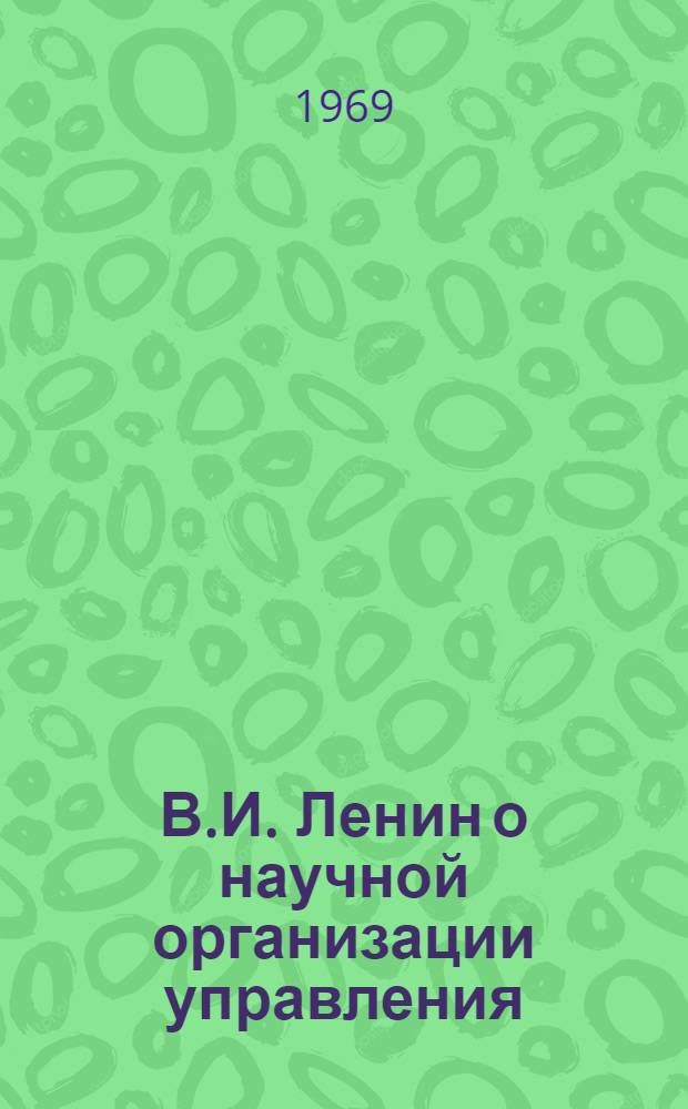В.И. Ленин о научной организации управления