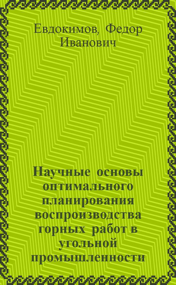 Научные основы оптимального планирования воспроизводства горных работ в угольной промышленности : Автореф. дис. на соискание учен. степени д-ра техн. наук : (05.15.02)