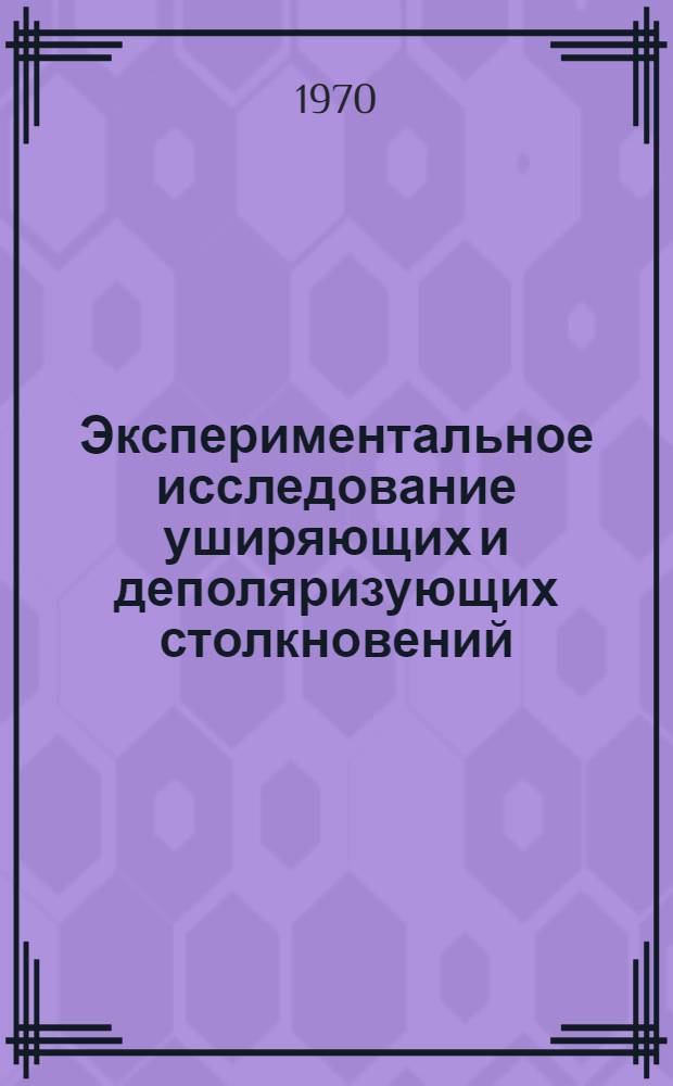 Экспериментальное исследование уширяющих и деполяризующих столкновений : Автореф. дис. на соискание учен. степени канд. физ.-мат. наук : (01.044)