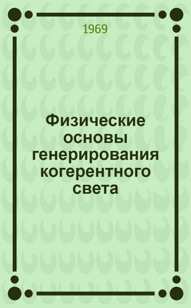 Физические основы генерирования когерентного света : Лекционные записки